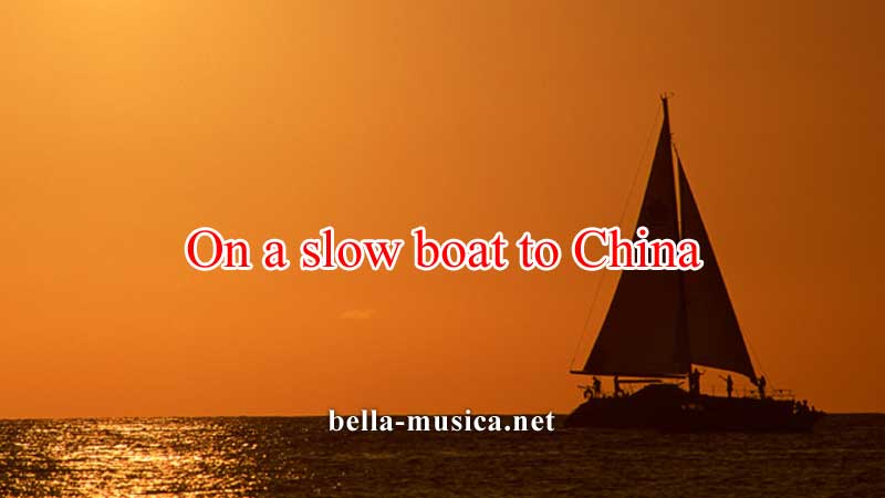 《On a slow boat to China》オン・ナ・スローボート・トゥ・チャイナはオトナの粋なデュエット曲